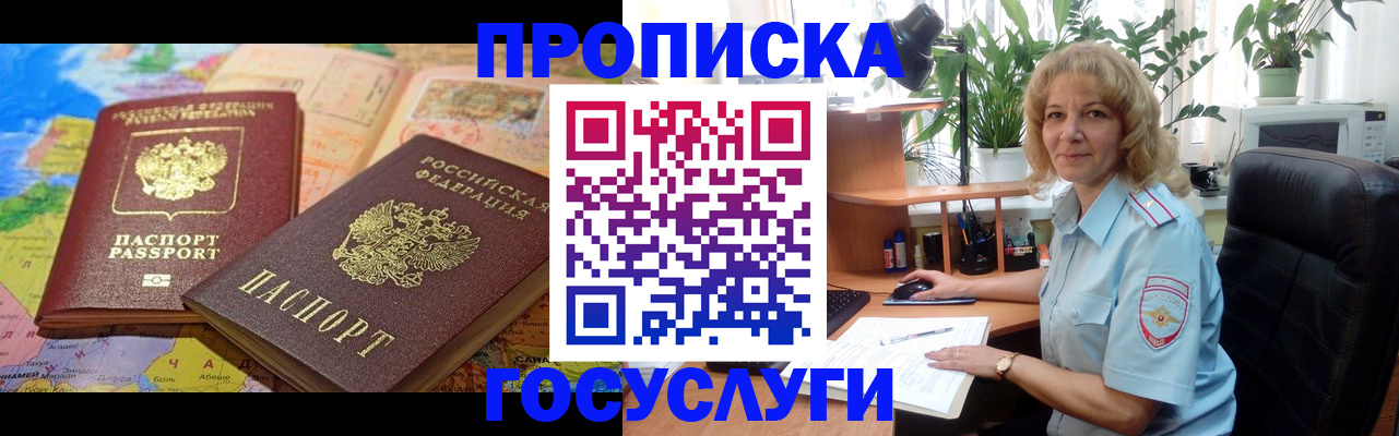 прописка от собственника в Реутове